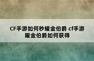 CF手游如何秒耀金伯爵 cf手游曜金伯爵如何获得